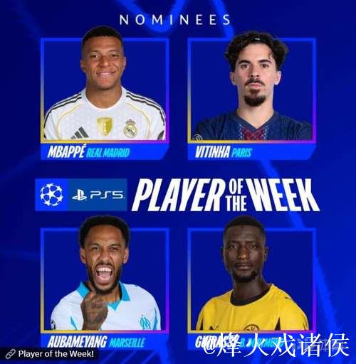 姆巴佩、维蒂尼亚主导本轮欧冠最佳阵容,赖斯入选 姆巴佩、维蒂尼亚主导本轮欧冠最佳阵容,赖斯入选