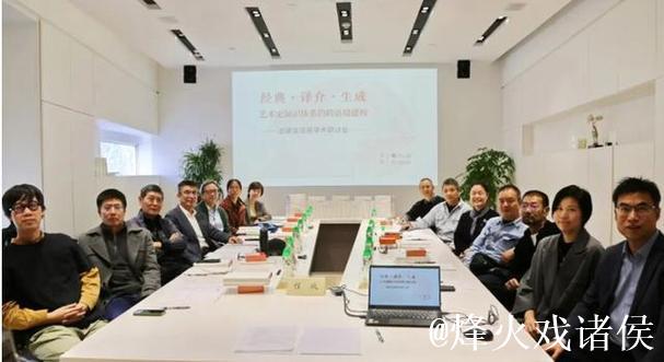 “经典·译介·生成：艺术史知识体系的跨语境建构”出版座谈暨学术研讨会举办