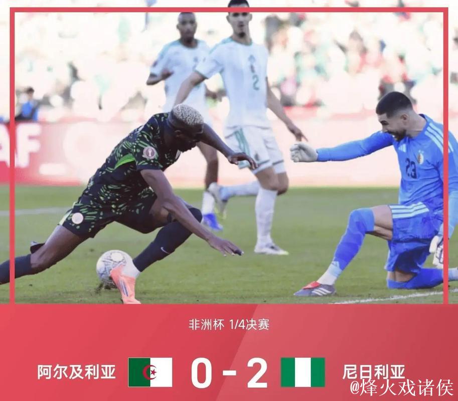 非洲杯-奥斯梅恩传射 尼日利亚2-0阿尔及利亚进四强 非洲杯-奥斯梅恩传射 尼日利亚2-0阿尔及利亚进四强