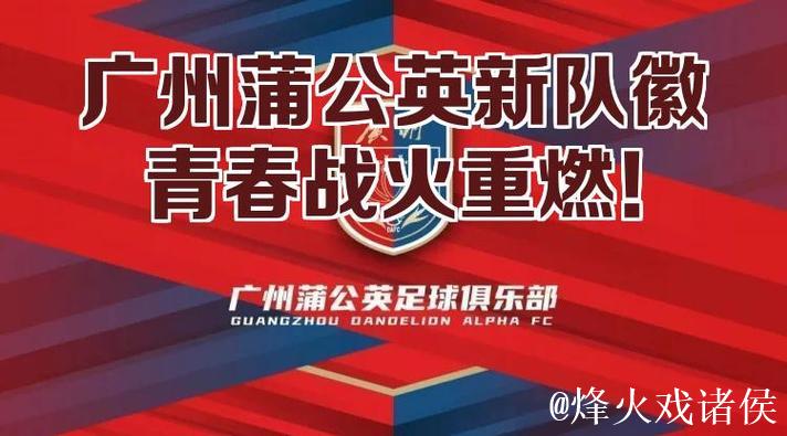 广州蒲公英换新衣却没换精神面貌 期待拼下最后1个主场 广州蒲公英换新衣却没换精神面貌 期待拼下最后1个主场