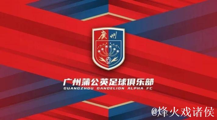 广州蒲公英换新衣却没换精神面貌 期待拼下最后1个主场 广州蒲公英换新衣却没换精神面貌 期待拼下最后1个主场